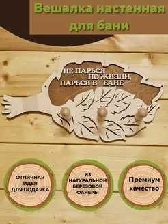 Вешалка настенная для бани