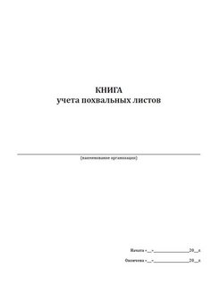 Книга выдачи похвальных листов в школах образец