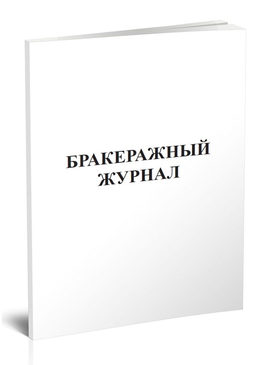 Бракераж готовой. Бракеражный журнал. Журнал бракеража. Бракеражный журнал готовой продукции. Журнал учета бракеража.