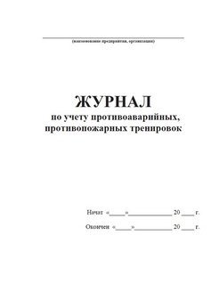 Журнал учета противоаварийных тренировок образец заполнения