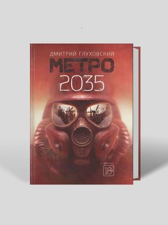 Метро 2035 ящик пандоры читать онлайн полностью бесплатно