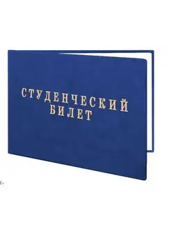 Студенческий билет для ССУЗов новый