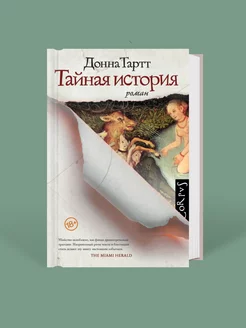 Тайная история