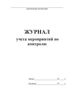 Учет мероприятий. Журнал учета мероприятий по контролю. Журнал мероприятий по контролю учета мероприятий. Журнал учёта мероприятий по контролю образец. Журнал учета мероприятий по производственному контролю.