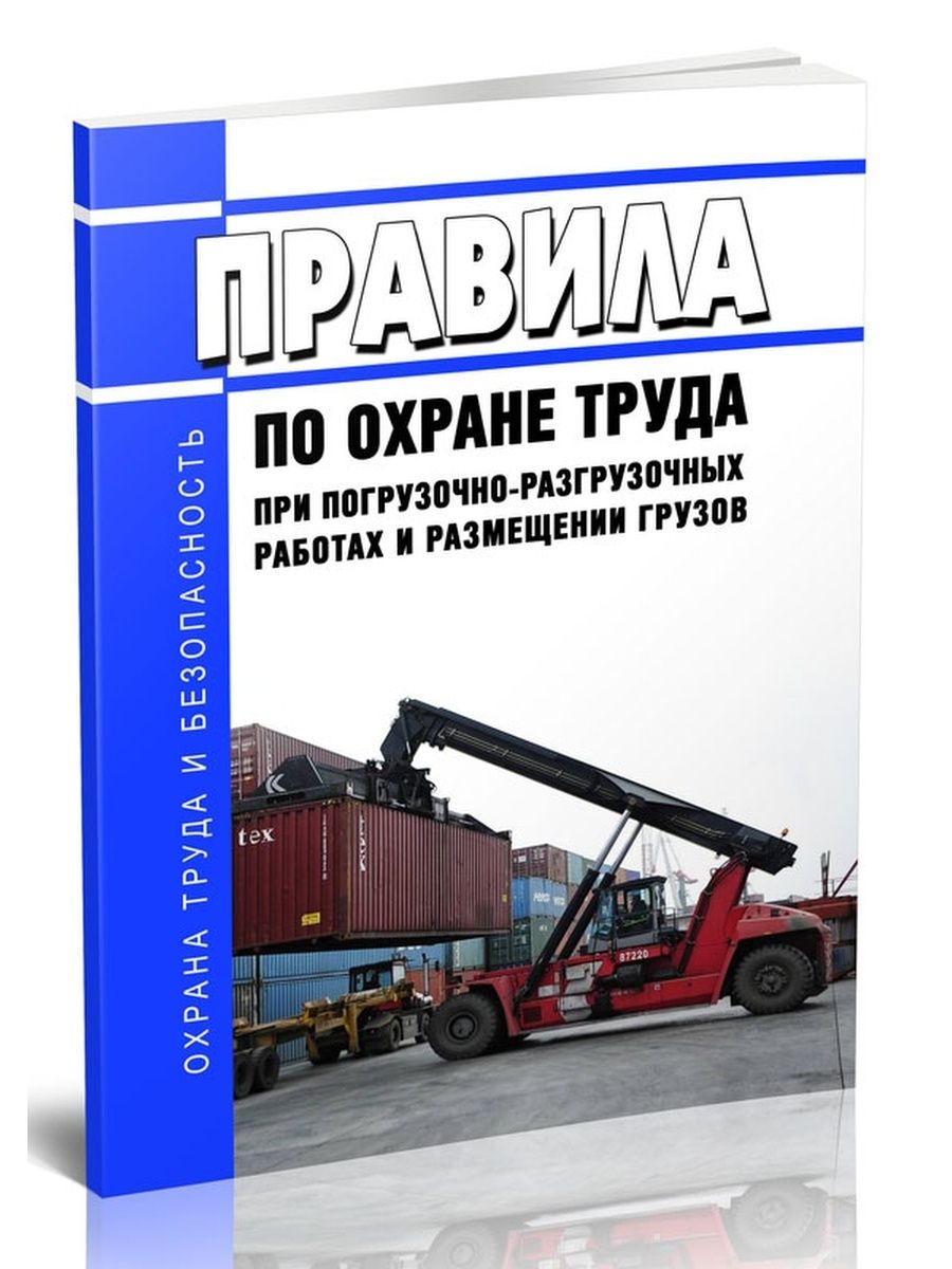 Груз 2023. При погрузочно-разгрузочных работах. Охрана труда при погрузочно-разгрузочных работах. Погрузочно-разгрузочные работы правила по охране труда 2022. Погрузо-разгрузочные работы правила по охране труда.