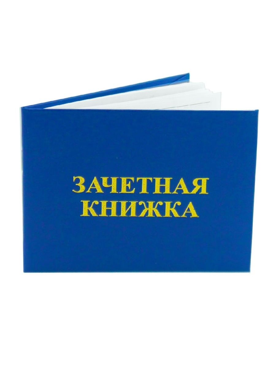 Зачетная книжка студента. Зачётная книжка. Студенты. Зачетная книжка. Зачетная книжка с зачетами. Зачетная книжка СПО.