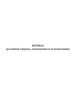 Журнал релейной защиты и автоматики в электроустановках образец