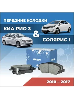 Тормозные колодки передние Kia Rio и Хендай Солярис