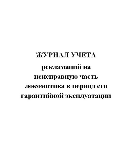 Журнал учета рекламаций образец