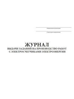 Журнал выдачи заданий на производство работ образец