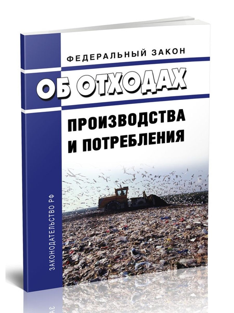 89 об отходах производства и потребления. ФЗ-89 об отходах производства и потребления. ФЗ 89 об отходах производства. ФЗ от 24.06.1998 89-ФЗ об отходах производства и потребления. Федеральный закон об отходах производства.