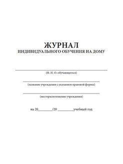 Журнал индивидуальной. Журнал индивидуального обучения. Журнал индивидуального обучения на дому. Журнал индивидуальных учебных занятий. Журнал индивидуального обучения на дому образец.