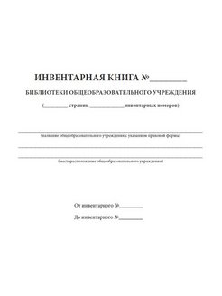 Инвентарная книга библиотеки образец