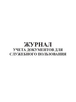 Журнал учета документов для служебного пользования образец