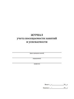 Журнал посещений. Журнал учета посещаемости. Журнал учета посещаемости занятий и успеваемости. Журнал учета посещения занятий. Журнал посещения занятий образец.