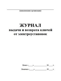 Образец журнал выдачи и возврата ключей от электроустановок образец