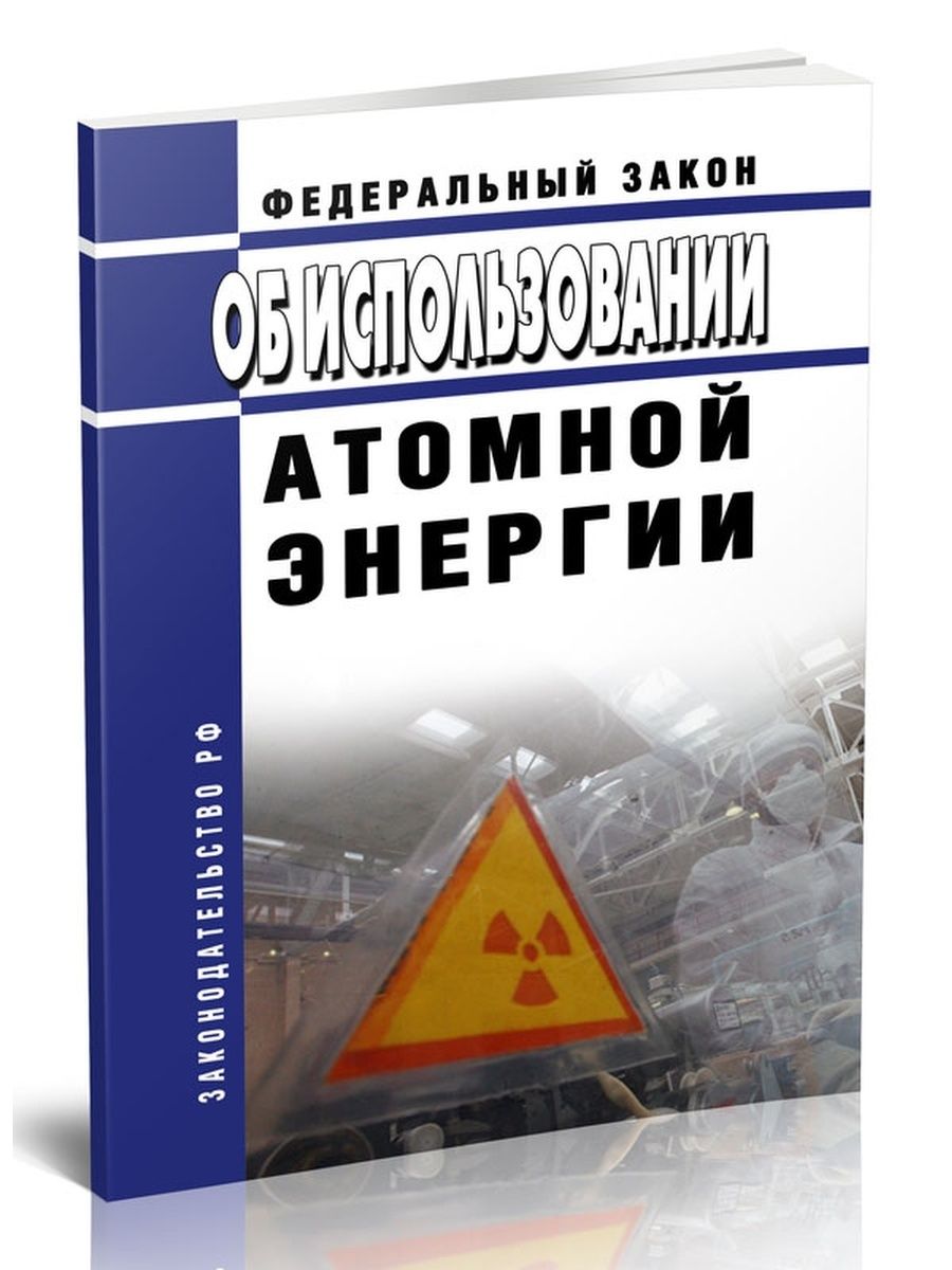 Закон 170 фз об использовании атомной энергии. ФЗ-170 об использовании атомной энергии. Федеральный закон об использовании атомной энергии. Федеральный закон от 21.11.1995 n 170-ФЗ. ФЗ 170 от 21.11.1995 об использовании атомной энергии.