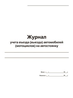 Журнал учета въезда выезда транспортных средств образец