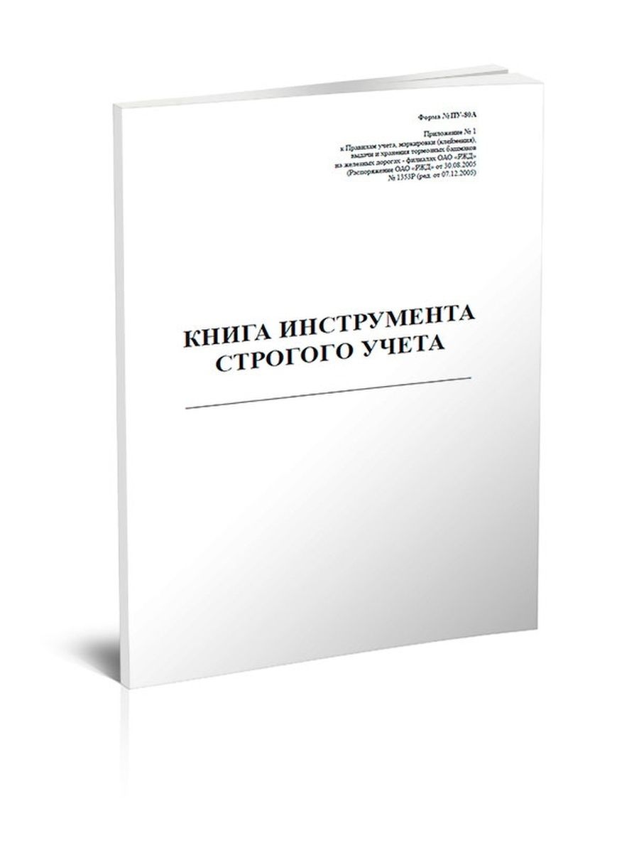 Специальная книга. ПУ 80а книга инструмента строгого учета. Книга учета тормозных башмаков ПУ-80а. Журнал учета тормозных башмаков ПУ-80а. Форма ПУ 80а инструмента строгого учёта.