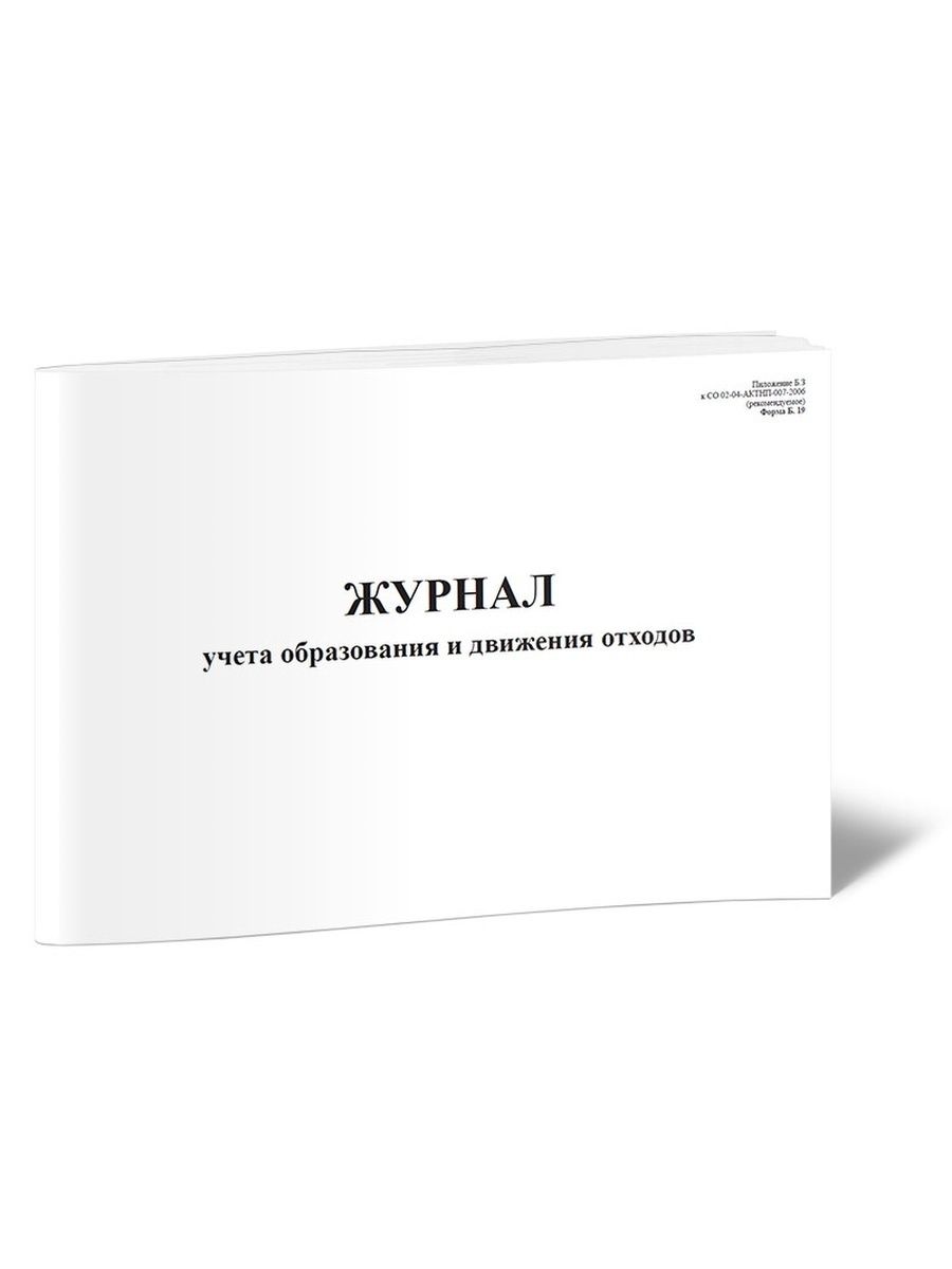 Журнал учета движения отходов. Журнал учета образования отходов. Журнал учета образования и движения отходов. Журнал уборки - ЦЕНТРМАГ. Журнал учета образования и движения отходов купить.