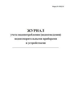 Журнал учета водопотребления средствами измерений образец заполнения