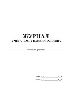 Журнал учета топливных карт образец