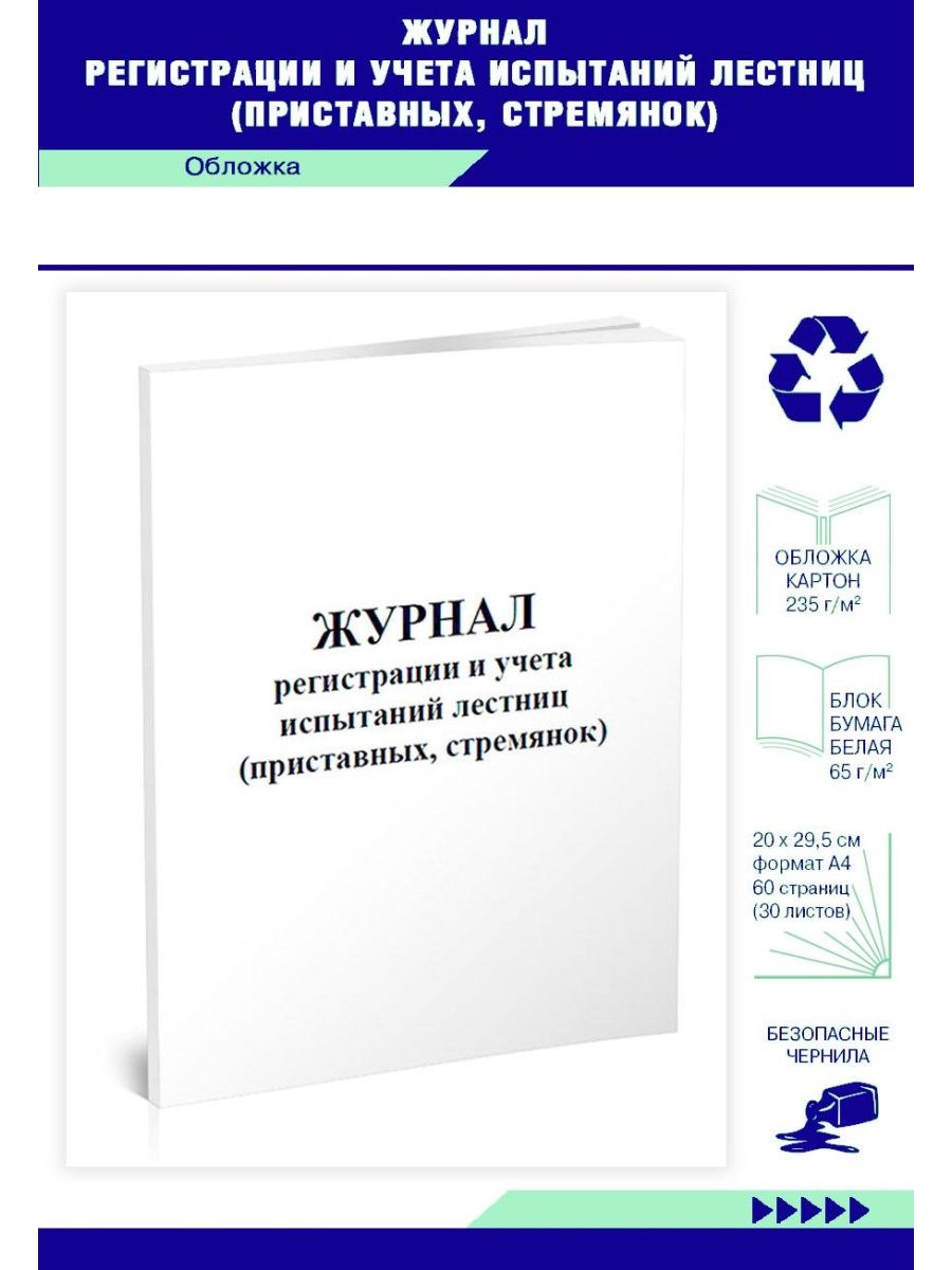 Журнал регистрации испытания лестниц и стремянок. Журнал учета испытаний лестниц и стремянок. Журнал регистрации и учета испытаний лестниц. Эксплуатация лестниц и стремянок журнал. Журнал регистрации и учета испытаний лестниц образец заполнения.