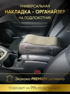 Накладка подушка чехол на подлокотник автомобиля