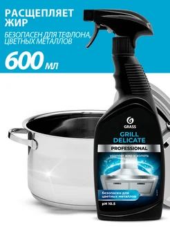 Чистящее средство для кухни антижир Grill Delicate 600 мл