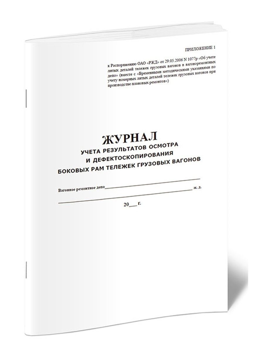 Положение журнала. Журнал осмотра грузовых тележек. Форма журнала приемки отремонтированных тележек грузовых вагонов. Результаты осмотра вагонов. Журнал выездов - ЦЕНТРМАГ.