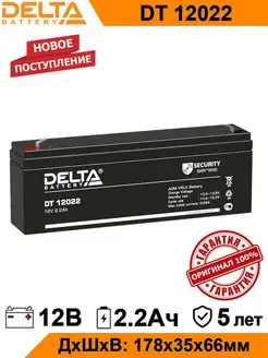 Аккумулятор Delta DT 12022 12V 2.2Ah AGM