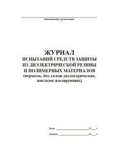 Образец заполнения журнала испытаний средств защиты из диэлектрической резины