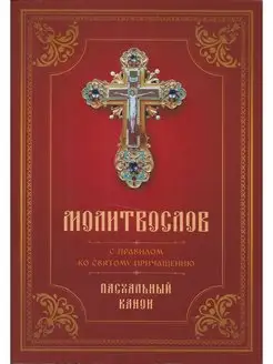 Молитвослов с правилом ко Святому Причащению. Пасхальный кан