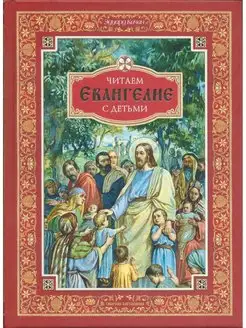 Читаем Евангелие с детьми (Сибирская Благозвонница) (Качан Э