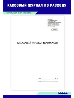 Кассовый журнал по расходу 0401705 образец заполнения