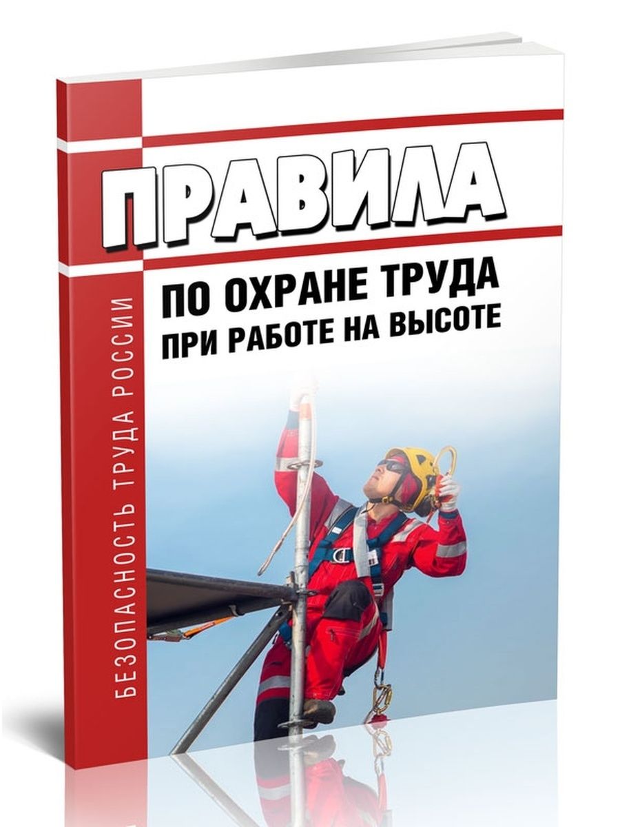 Охрана труда на высоте 2023. Правила по охране труда при работе на высоте 2021. Правила по охране труда при работе на высоте 2022. Работы на высоте 2022. Охрана труда на высоте 2022.