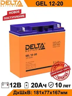 Аккумулятор Delta GEL 12-20 12V 20Ah