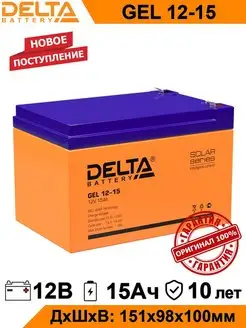 Аккумулятор Delta GEL 12-15 12V 15Ah