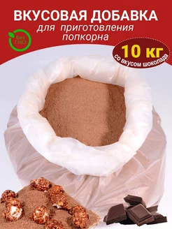 Вкусовая добавка для попкорна 10кг