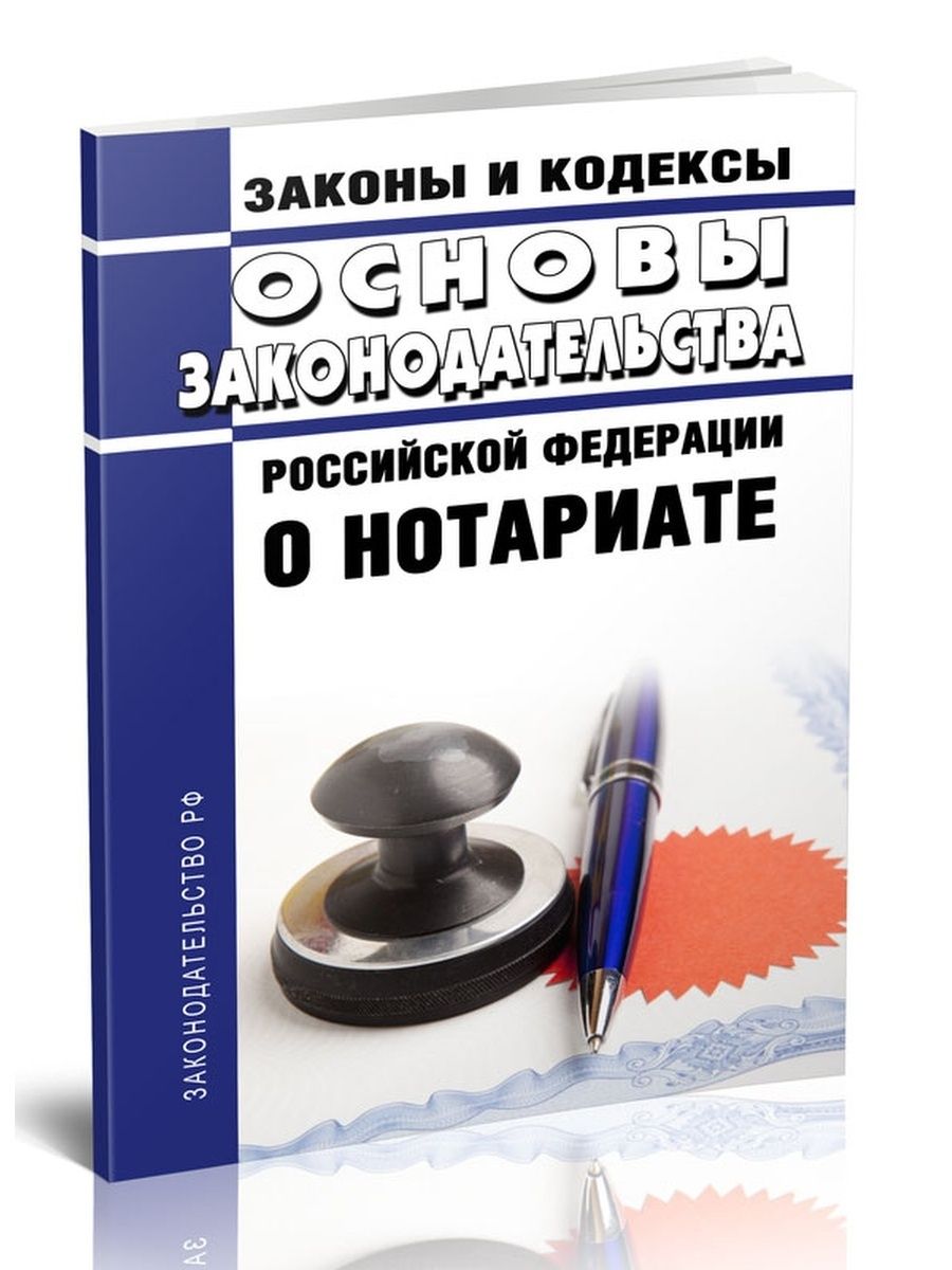 Основы законодательства о нотариате. Законодательство о нотариате. Основы законодательства Российской Федерации о нотариате. Основы законодательства Российской Федерации о нотариате книга. Основы о нотариате 2022.