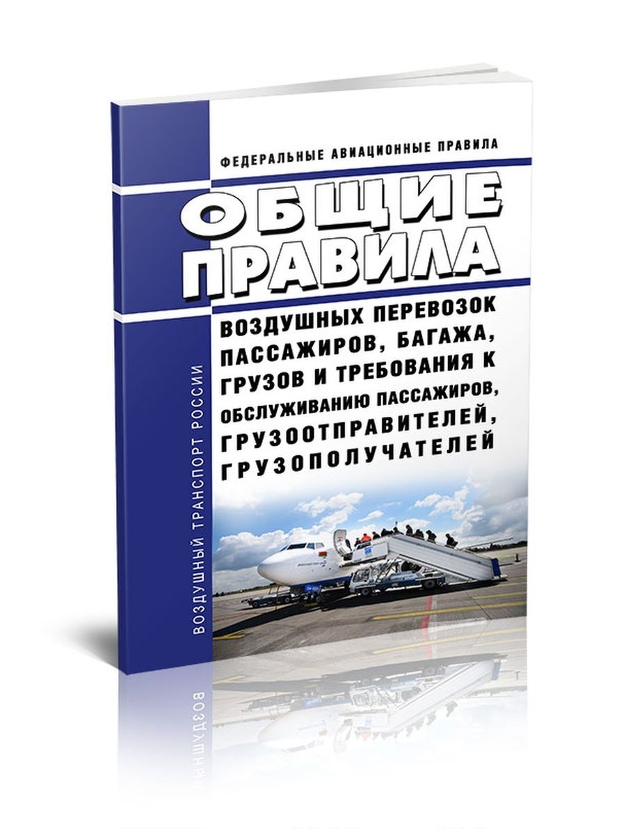 Правила воздушных перевозок багажа и грузов. Федеральные авиационные правила. Правила воздушных перевозок пассажиров и багажа Общие. ФАП 82. Воздушный кодекс РФ 2022.