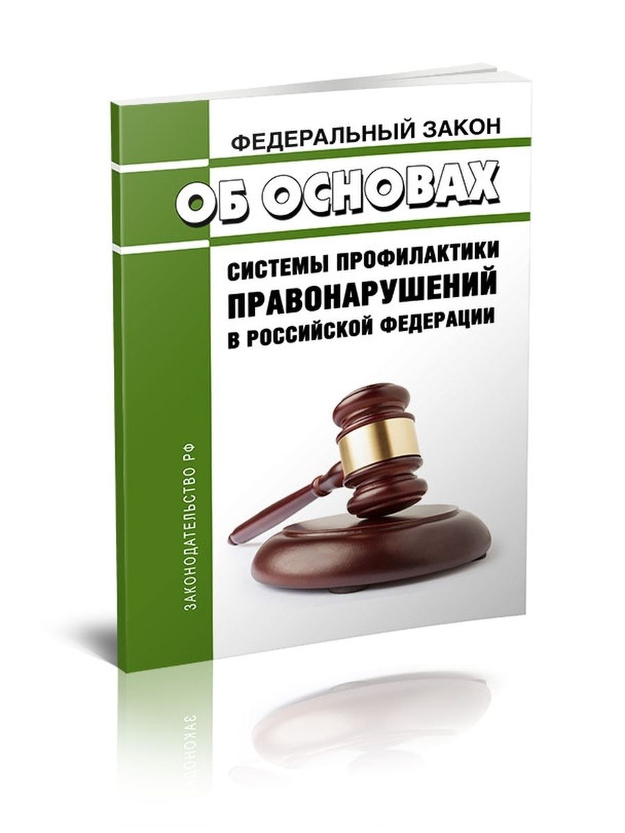 Фз об основах системы профилактики. 182 ФЗ. Федеральный закон 182. ФЗ-182 от 23.06.2016. ФЗ 182 ФЗ от 23.06.2016.