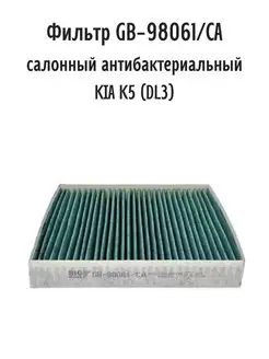 Фильтр GB-98061 CA салонный антибактериальный KIA K5 (DL3)