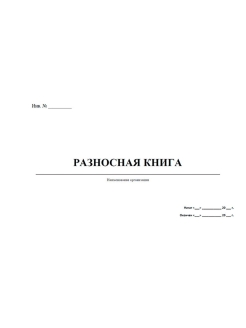 Разносная книга образец