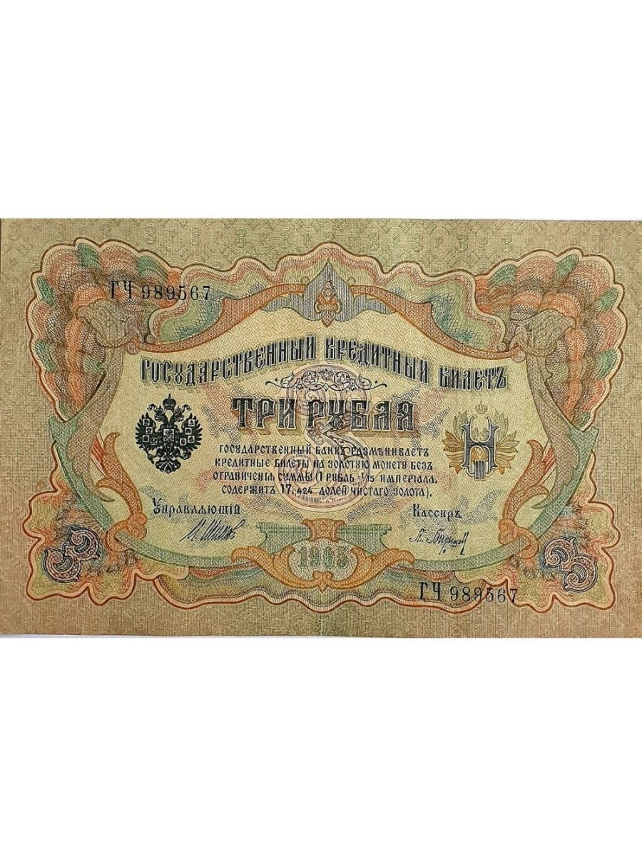 Шестьдесят три рубля. Рубль Российской империи 1917. 5 Рублей 1905. Банкнота 1905 года. Купюра 3 рубля 1905.