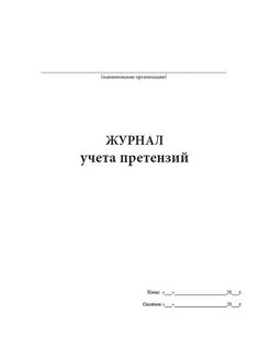 Журнал учета претензий образец