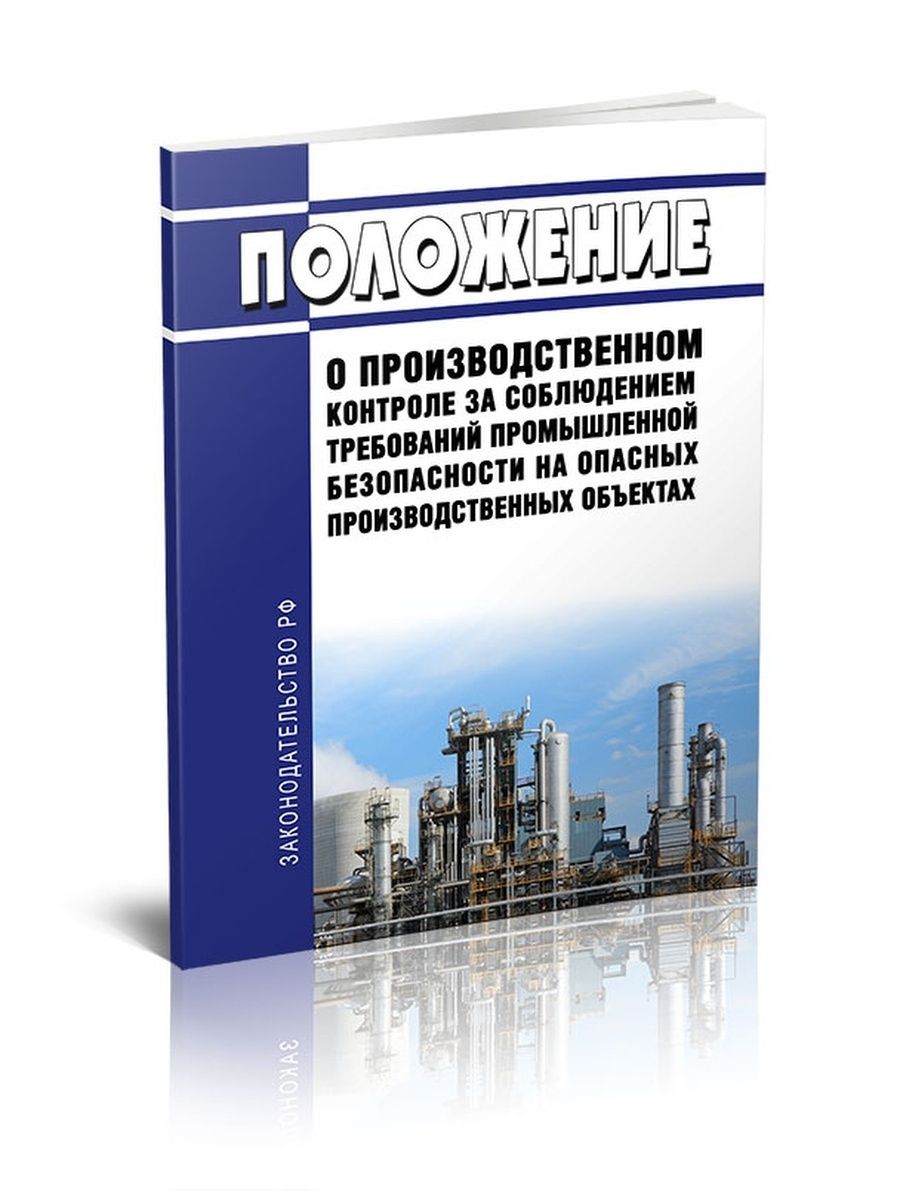 Производственный контроль требований промышленной безопасности. Положение о производственном контроле. Положение о производственном контроле на опо. Положение о производственном контроле для предприятий. Положение о производственном контроле образец.