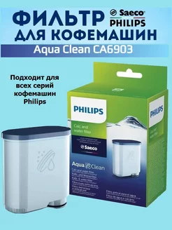 Фильтр для кофемашины Saeco AquaClean CA6903