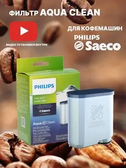 Фильтр для кофемашин Saeco CA6903