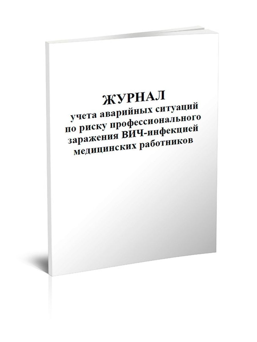 Журнал аварийной ситуации по вич образец